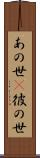 あの世(P) Scroll