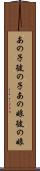 あの子 Scroll