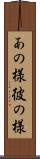 あの様 Scroll
