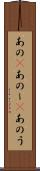 あの(P) Scroll