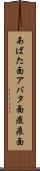 あばた面 Scroll