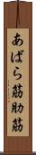 あばら筋 Scroll