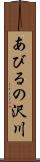 あびるの沢川 Scroll