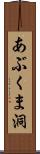 あぶくま洞 Scroll