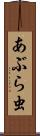 あぶら虫 Scroll