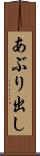 あぶり出し Scroll