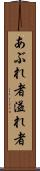 あぶれ者 Scroll