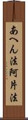 あへん法 Scroll