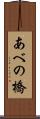 あべの橋 Scroll
