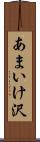 あまいけ沢 Scroll