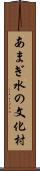 あまぎ水の文化村 Scroll