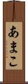 あまこ Scroll