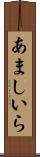 あましいら Scroll