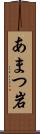あまつ岩 Scroll