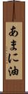 あまに油 Scroll