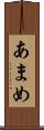 あまめ Scroll
