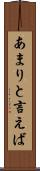 あまりと言えば Scroll