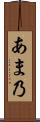 あま乃 Scroll