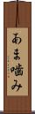 あま噛み Scroll