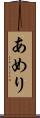 あめり Scroll