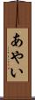 あやい Scroll