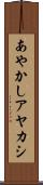あやかし Scroll