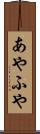 あやふや Scroll