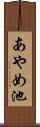 あやめ池 Scroll