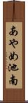 あやめ池南 Scroll