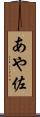 あや佐 Scroll