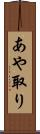 あや取り Scroll