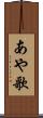 あや歌 Scroll