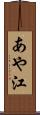 あや江 Scroll