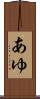あゆ Scroll