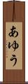 あゆう Scroll