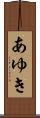 あゆき Scroll
