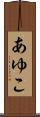 あゆこ Scroll