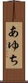 あゆち Scroll