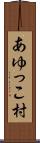 あゆっこ村 Scroll