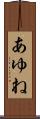 あゆね Scroll