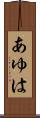 あゆは Scroll