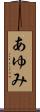 あゆみ Scroll