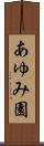 あゆみ園 Scroll