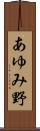あゆみ野 Scroll