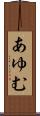 あゆむ Scroll