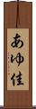 あゆ佳 Scroll