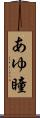あゆ瞳 Scroll