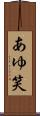 あゆ笑 Scroll