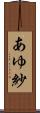 あゆ紗 Scroll