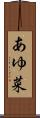あゆ菜 Scroll